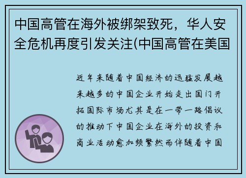 中国高管在海外被绑架致死，华人安全危机再度引发关注(中国高管在美国存款)