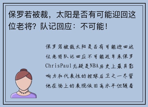 保罗若被裁，太阳是否有可能迎回这位老将？队记回应：不可能！
