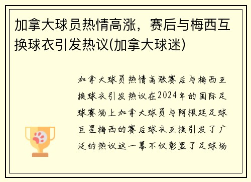 加拿大球员热情高涨，赛后与梅西互换球衣引发热议(加拿大球迷)