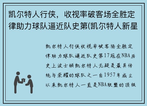 凯尔特人行侠，收视率破客场全胜定律助力球队逼近队史第(凯尔特人新星)