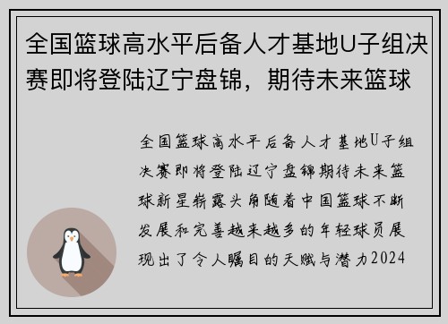 全国篮球高水平后备人才基地U子组决赛即将登陆辽宁盘锦，期待未来篮球新星崭露头角