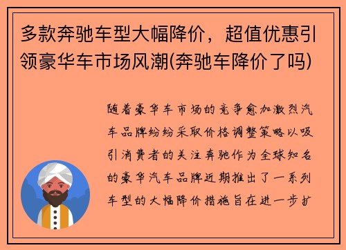 多款奔驰车型大幅降价，超值优惠引领豪华车市场风潮(奔驰车降价了吗)