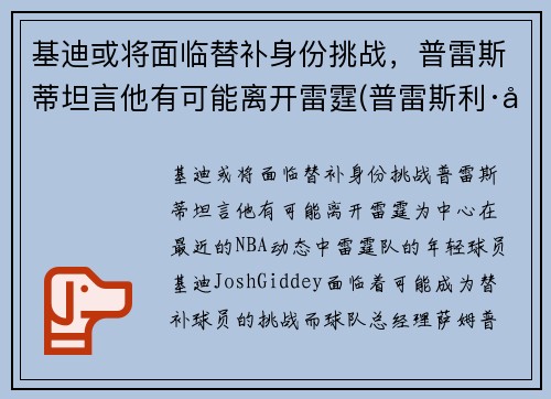 基迪或将面临替补身份挑战，普雷斯蒂坦言他有可能离开雷霆(普雷斯利·基伯)