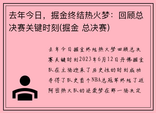 去年今日，掘金终结热火梦：回顾总决赛关键时刻(掘金 总决赛)