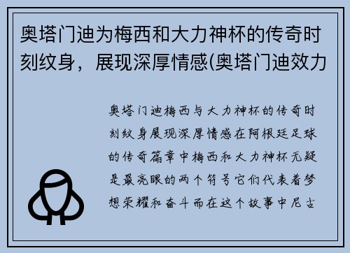 奥塔门迪为梅西和大力神杯的传奇时刻纹身，展现深厚情感(奥塔门迪效力过巴塞罗那吗)