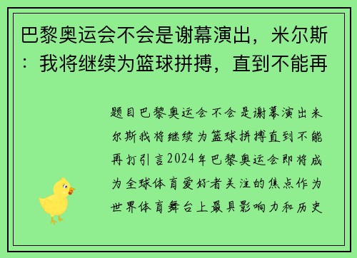巴黎奥运会不会是谢幕演出，米尔斯：我将继续为篮球拼搏，直到不能再打