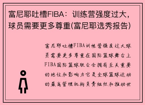 富尼耶吐槽FIBA：训练营强度过大，球员需要更多尊重(富尼耶选秀报告)