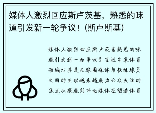 媒体人激烈回应斯卢茨基，熟悉的味道引发新一轮争议！(斯卢斯基)