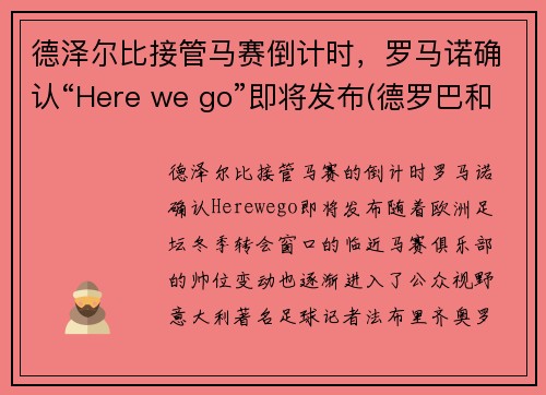 德泽尔比接管马赛倒计时，罗马诺确认“Here we go”即将发布(德罗巴和本泽马)