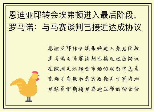 恩迪亚耶转会埃弗顿进入最后阶段，罗马诺：与马赛谈判已接近达成协议