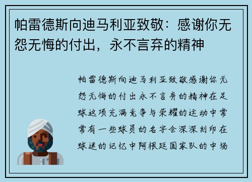 帕雷德斯向迪马利亚致敬：感谢你无怨无悔的付出，永不言弃的精神