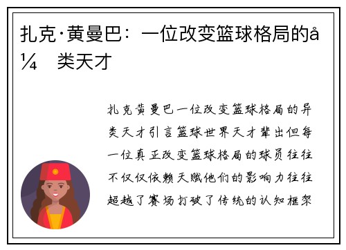 扎克·黄曼巴：一位改变篮球格局的异类天才