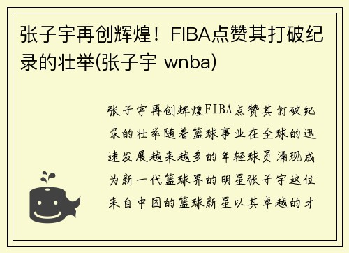 张子宇再创辉煌！FIBA点赞其打破纪录的壮举(张子宇 wnba)