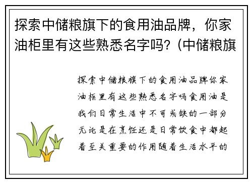 探索中储粮旗下的食用油品牌，你家油柜里有这些熟悉名字吗？(中储粮旗下食用油有哪些品牌)