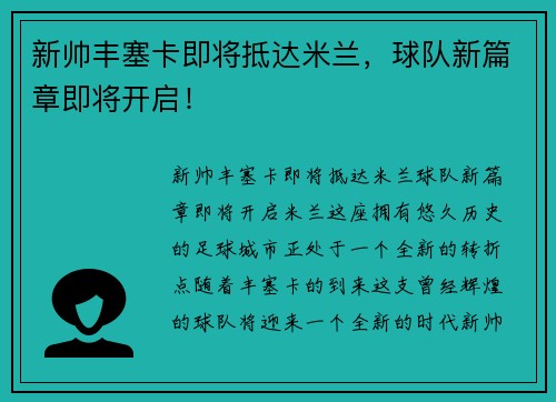 新帅丰塞卡即将抵达米兰，球队新篇章即将开启！