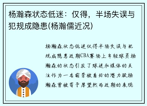 杨瀚森状态低迷：仅得，半场失误与犯规成隐患(杨瀚儒近况)