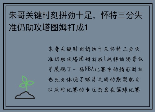 朱哥关键时刻拼劲十足，怀特三分失准仍助攻塔图姆打成1