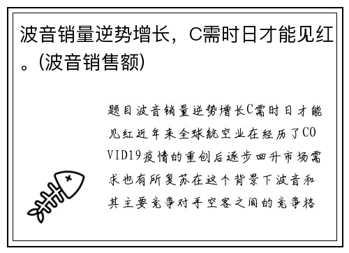 波音销量逆势增长，C需时日才能见红。(波音销售额)