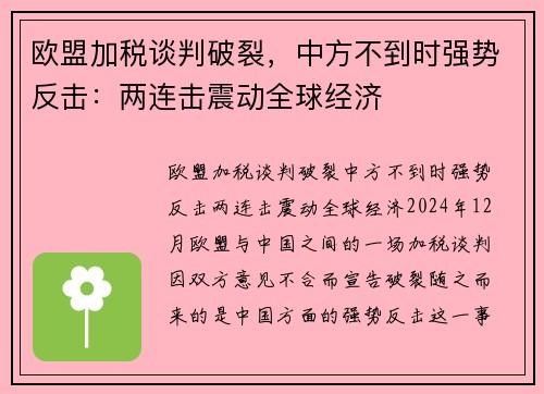 欧盟加税谈判破裂，中方不到时强势反击：两连击震动全球经济