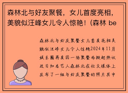 森林北与好友聚餐，女儿首度亮相，美貌似汪峰女儿令人惊艳！(森林 beyond)