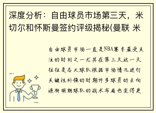 深度分析：自由球员市场第三天，米切尔和怀斯曼签约评级揭秘(曼联 米切尔)