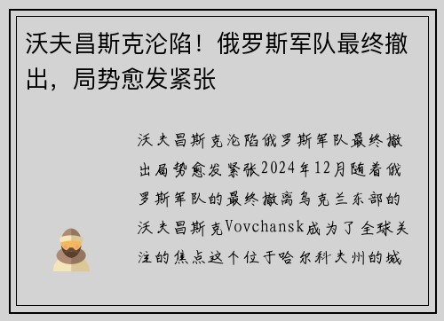 沃夫昌斯克沦陷！俄罗斯军队最终撤出，局势愈发紧张