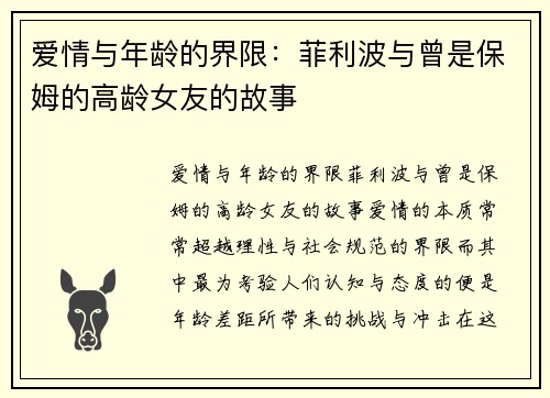 爱情与年龄的界限：菲利波与曾是保姆的高龄女友的故事