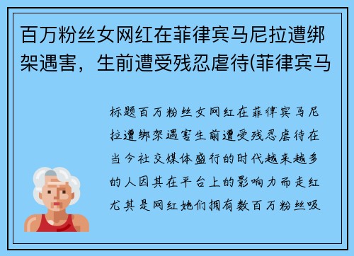 百万粉丝女网红在菲律宾马尼拉遭绑架遇害，生前遭受残忍虐待(菲律宾马尼拉绑架事件)