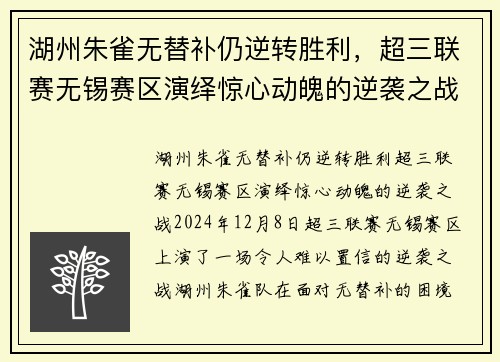 湖州朱雀无替补仍逆转胜利，超三联赛无锡赛区演绎惊心动魄的逆袭之战