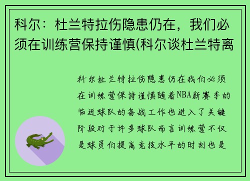 科尔：杜兰特拉伤隐患仍在，我们必须在训练营保持谨慎(科尔谈杜兰特离队)