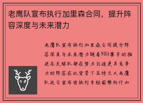 老鹰队宣布执行加里森合同，提升阵容深度与未来潜力