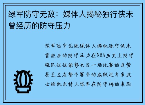 绿军防守无敌：媒体人揭秘独行侠未曾经历的防守压力