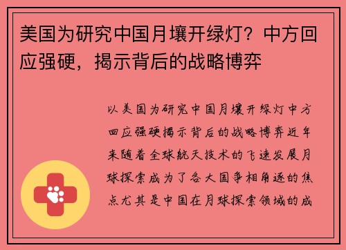 美国为研究中国月壤开绿灯？中方回应强硬，揭示背后的战略博弈