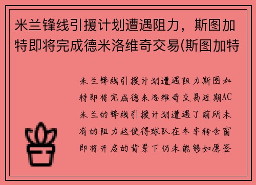 米兰锋线引援计划遭遇阻力，斯图加特即将完成德米洛维奇交易(斯图加特到米兰距离)