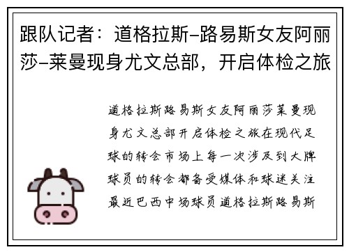 跟队记者：道格拉斯-路易斯女友阿丽莎-莱曼现身尤文总部，开启体检之旅