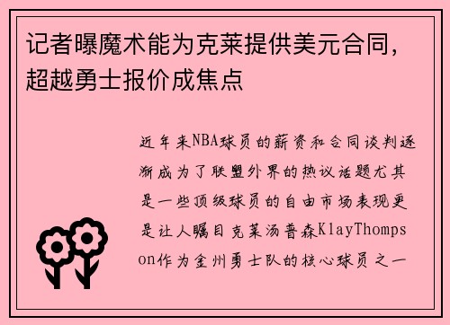 记者曝魔术能为克莱提供美元合同，超越勇士报价成焦点