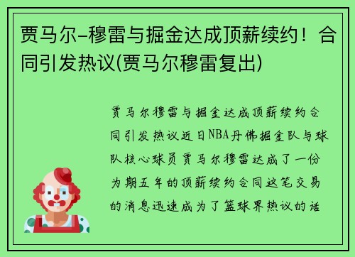 贾马尔-穆雷与掘金达成顶薪续约！合同引发热议(贾马尔穆雷复出)