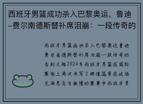 西班牙男篮成功杀入巴黎奥运，鲁迪-费尔南德斯替补席泪崩：一段传奇的告别之路