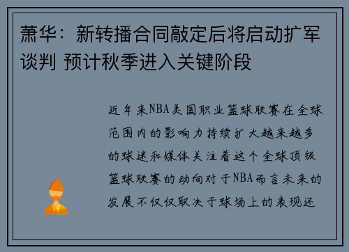 萧华：新转播合同敲定后将启动扩军谈判 预计秋季进入关键阶段