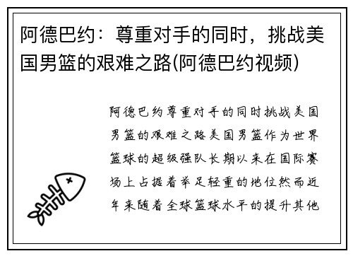 阿德巴约：尊重对手的同时，挑战美国男篮的艰难之路(阿德巴约视频)