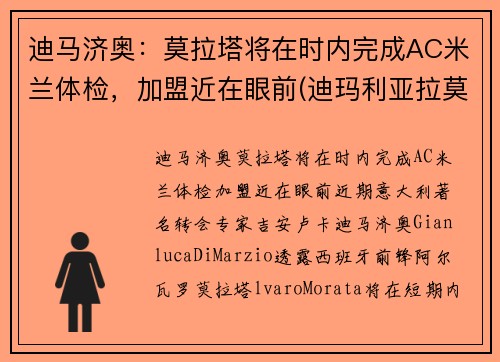 迪马济奥：莫拉塔将在时内完成AC米兰体检，加盟近在眼前(迪玛利亚拉莫斯)