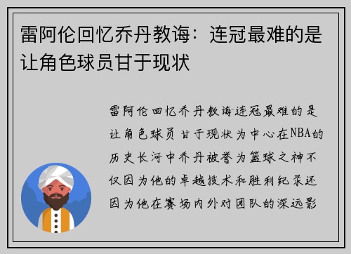 雷阿伦回忆乔丹教诲：连冠最难的是让角色球员甘于现状