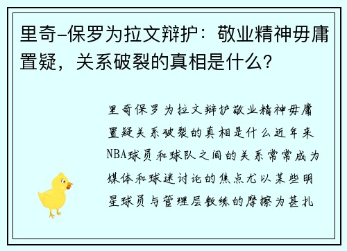 里奇-保罗为拉文辩护：敬业精神毋庸置疑，关系破裂的真相是什么？