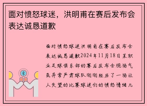 面对愤怒球迷，洪明甫在赛后发布会表达诚恳道歉