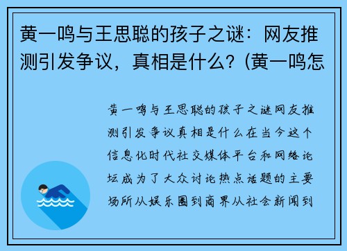 黄一鸣与王思聪的孩子之谜：网友推测引发争议，真相是什么？(黄一鸣怎么了)