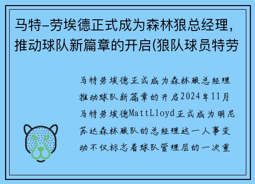马特-劳埃德正式成为森林狼总经理，推动球队新篇章的开启(狼队球员特劳雷)