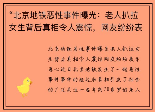 “北京地铁恶性事件曝光：老人扒拉女生背后真相令人震惊，网友纷纷表示恶心”