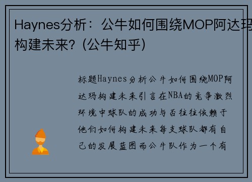 Haynes分析：公牛如何围绕MOP阿达玛构建未来？(公牛知乎)