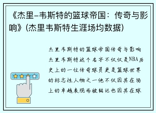 《杰里-韦斯特的篮球帝国：传奇与影响》(杰里韦斯特生涯场均数据)