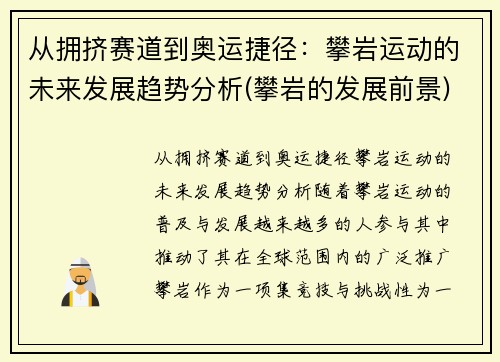 从拥挤赛道到奥运捷径：攀岩运动的未来发展趋势分析(攀岩的发展前景)